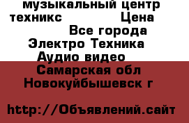  музыкальный центр техникс sa-dv170 › Цена ­ 27 000 - Все города Электро-Техника » Аудио-видео   . Самарская обл.,Новокуйбышевск г.